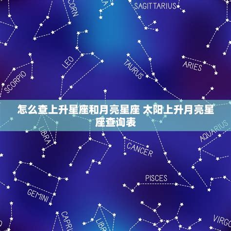 星座 上升 查詢|上升星座，上升星座查詢表，在線查上升星座